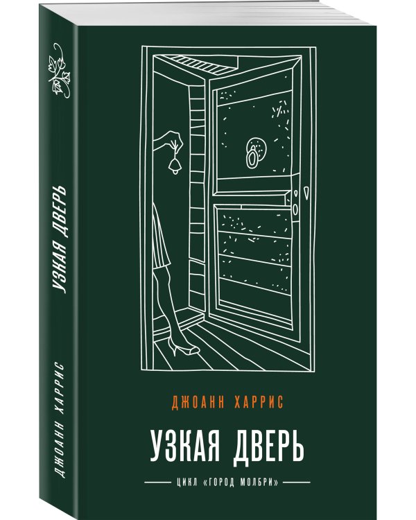 Узкая дверь