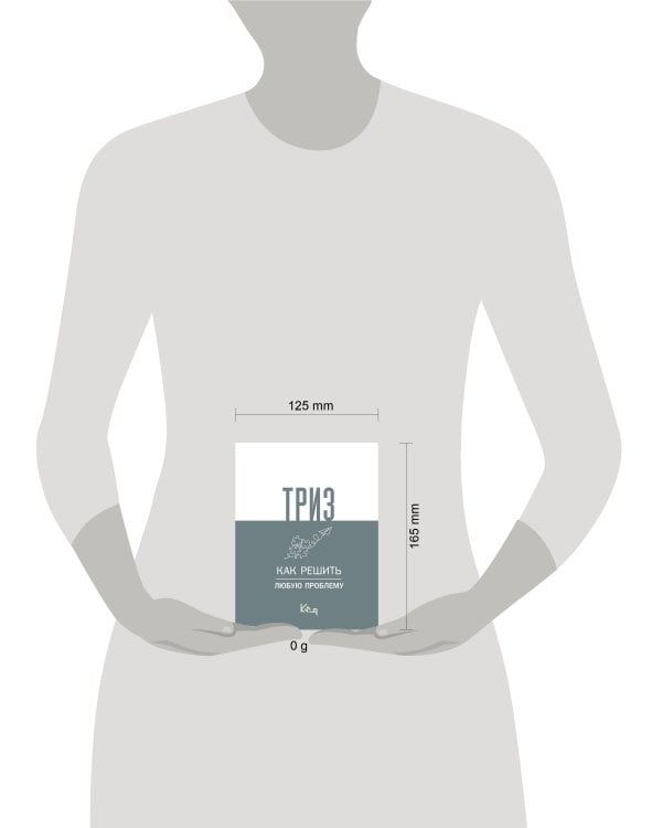 ТРИЗ. Как решить любую проблему