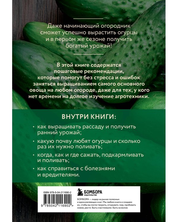 Огурцы. Богатый урожай без ошибок (новое оформление)