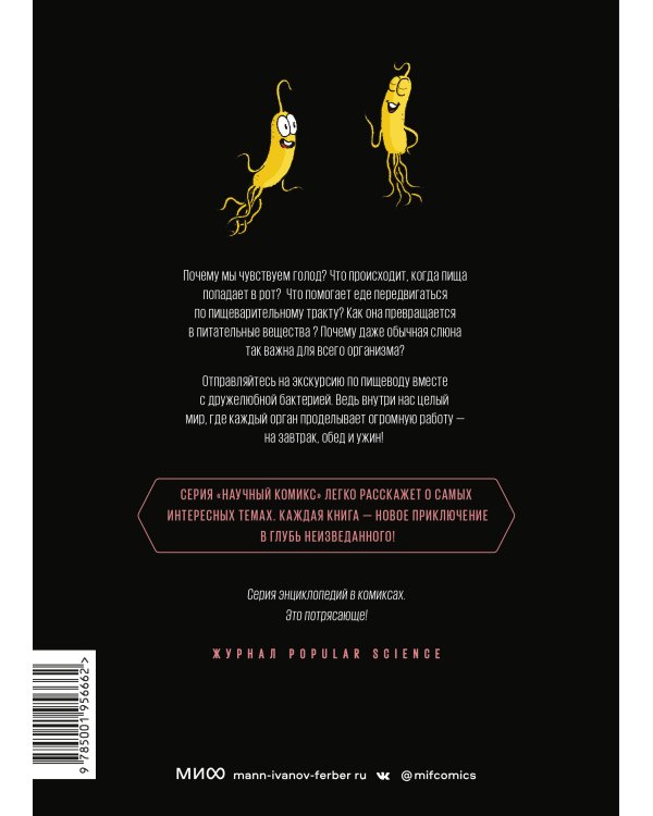 Пищеварение. Научный комикс