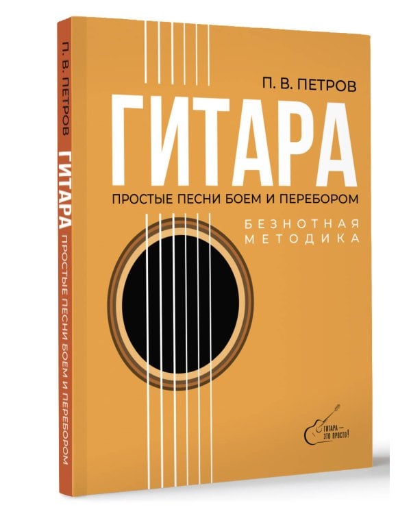 Гитара. Безнотная методика. Простые песни боем и перебором