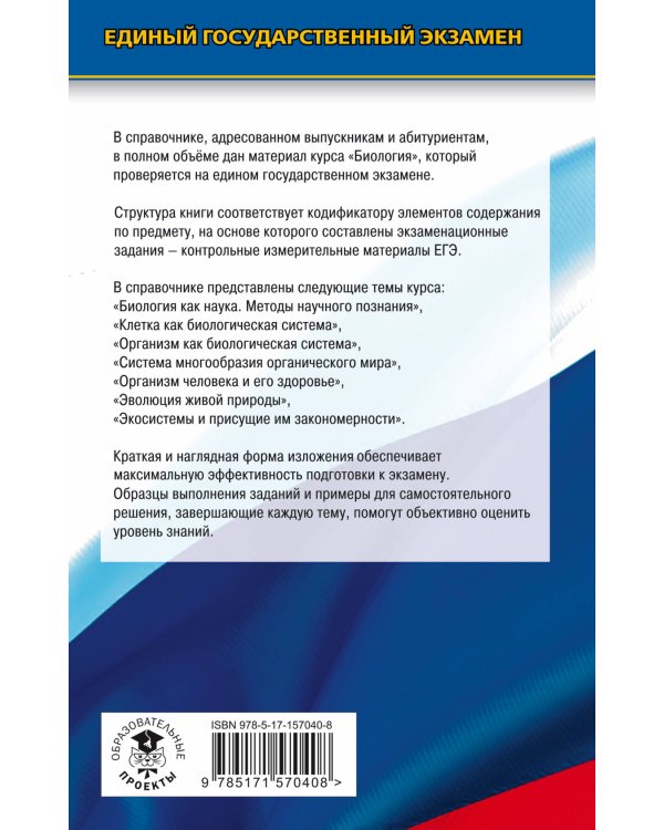 ЕГЭ. Биология. Новый полный справочник для подготовки к ЕГЭ