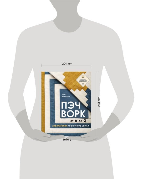 ПЭЧВОРК от А до Я. Лаборатория лоскутного шитья. Пошаговое практическое руководство