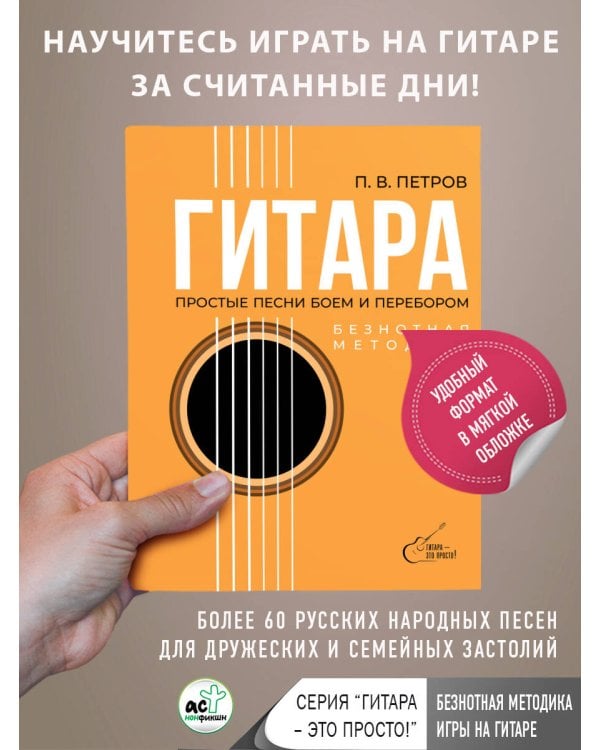 Гитара. Безнотная методика. Простые песни боем и перебором