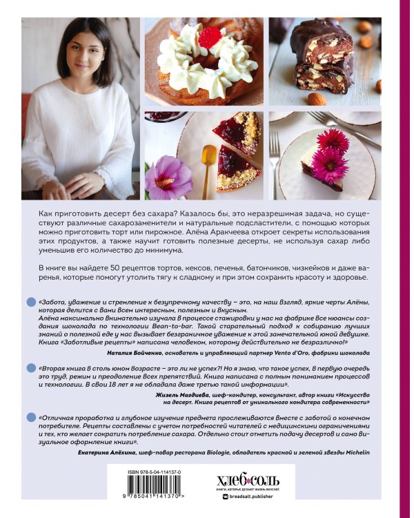 Заботливые рецепты. 50 десертов с пониженным содержанием сахара