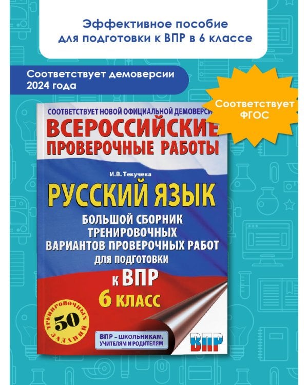 Русский язык. Большой сборник тренировочных вариантов проверочных работ для подготовки к ВПР. 6 класс