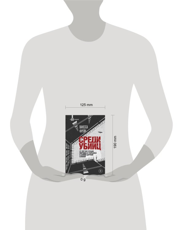 Среди убийц. 27 лет на страже порядка в тюрьмах с самой дурной славой