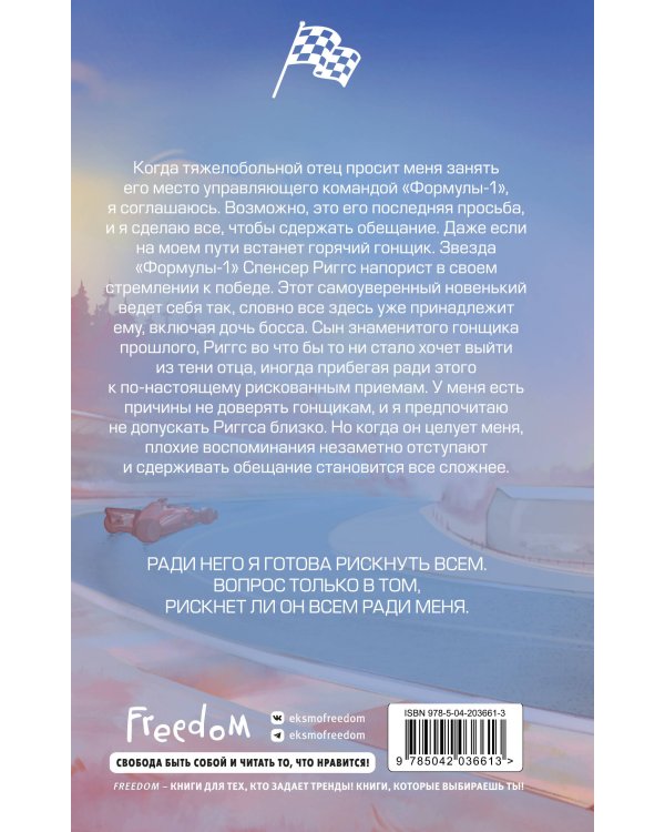 На полной скорости. Вне досягаемости (#1)