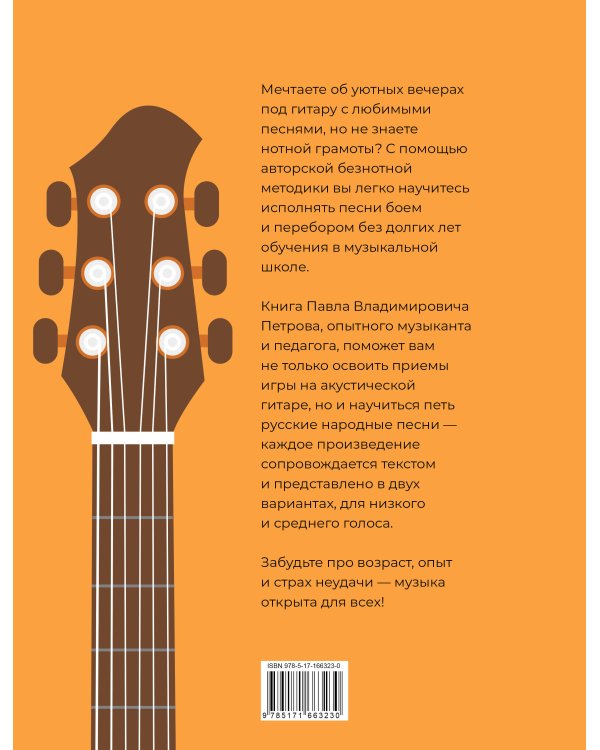 Гитара. Безнотная методика. Простые песни боем и перебором