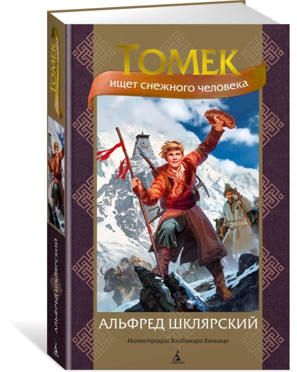 Томек ищет снежного человека