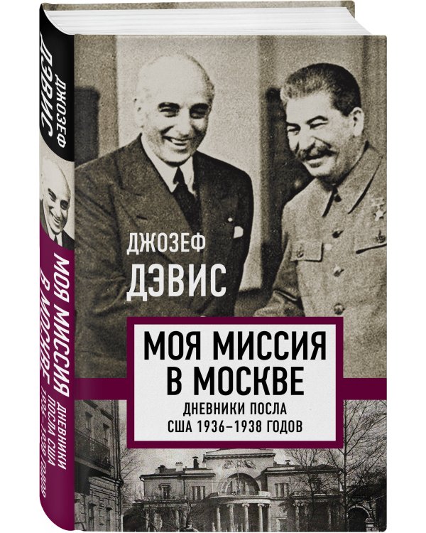 Моя миссия в Москве. Дневники посла США 1936-1938 годов