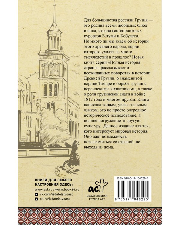 Грузия. Полная история