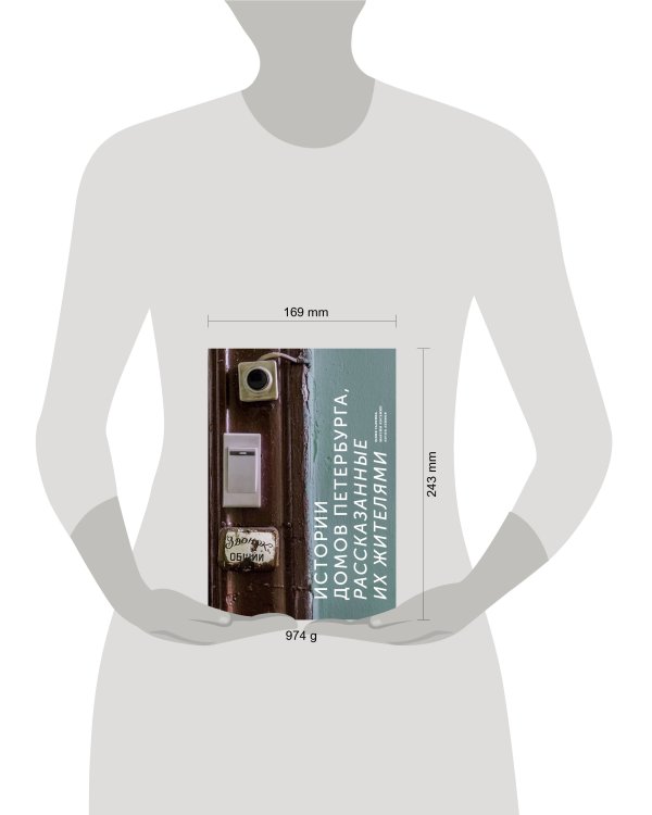 Истории домов Петербурга, рассказанные их жителями