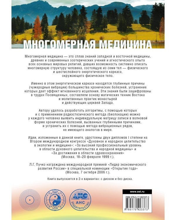 Многомерная медицина. Система самодиагностики и самоисцеления человека