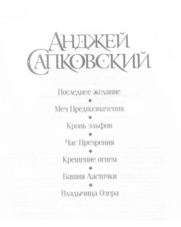 Последнее желание. Меч Предназначения. Кровь эльфов. Час Презрения. Крещение огнем. Башня Ласточки. Владычица Озера