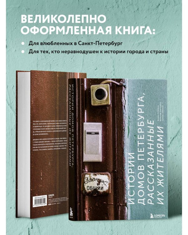 Истории домов Петербурга, рассказанные их жителями
