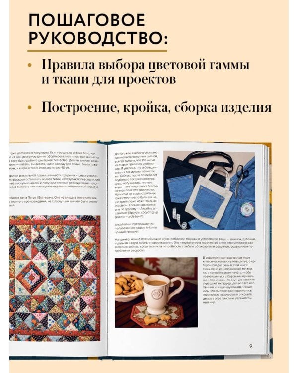 ПЭЧВОРК от А до Я. Лаборатория лоскутного шитья. Пошаговое практическое руководство