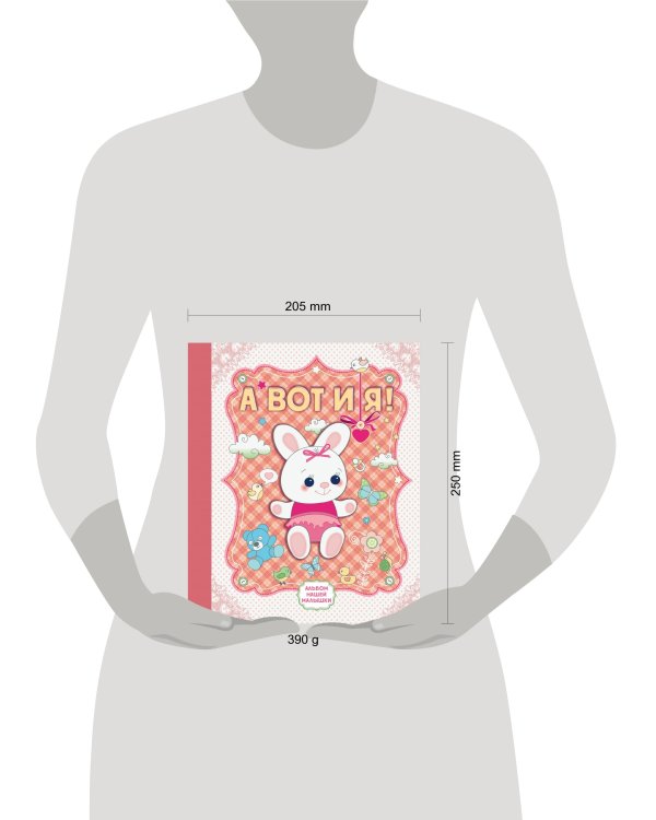 А вот и я! Альбом нашей малышки