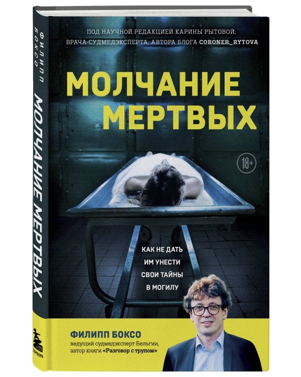 Молчание мертвых. Как не дать им унести свои тайны в могилу