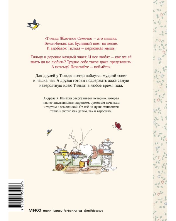 Тильда Яблочное Семечко. Чудесные истории из переулка, где растёт шиповник
