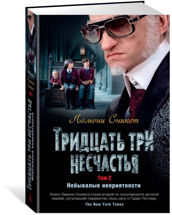 Тридцать три несчастья. Т. 2. Небывалые неприятности
