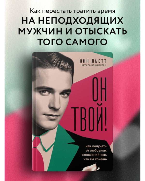 Он твой! Как получать от любовных отношений все, что ты хочешь