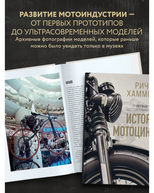 История мотоцикла. Ричард Хаммонд