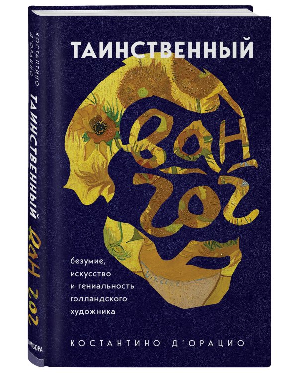 Таинственный Ван Гог. Искусство, безумие и гениальность голландского художника