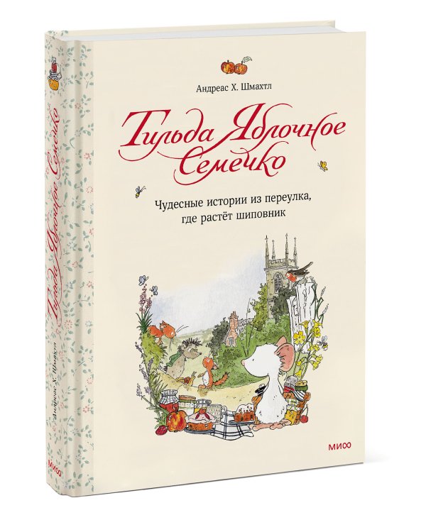 Тильда Яблочное Семечко. Чудесные истории из переулка, где растёт шиповник