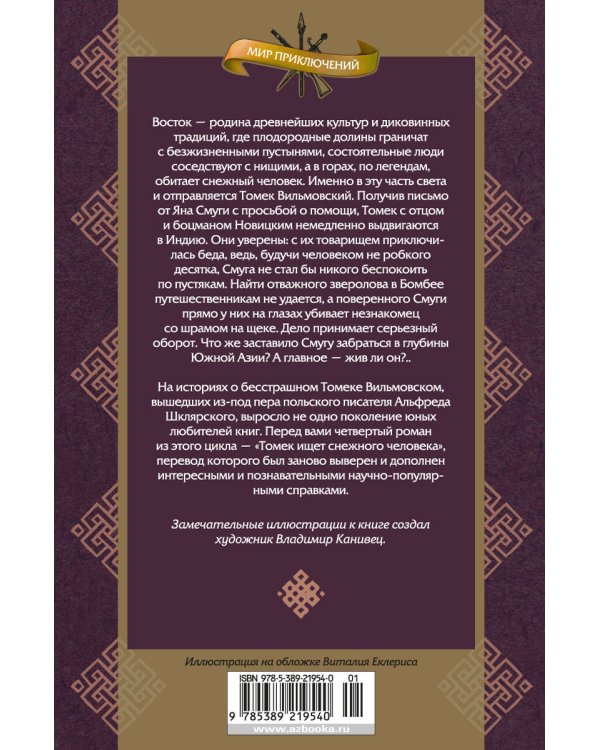 Томек ищет снежного человека