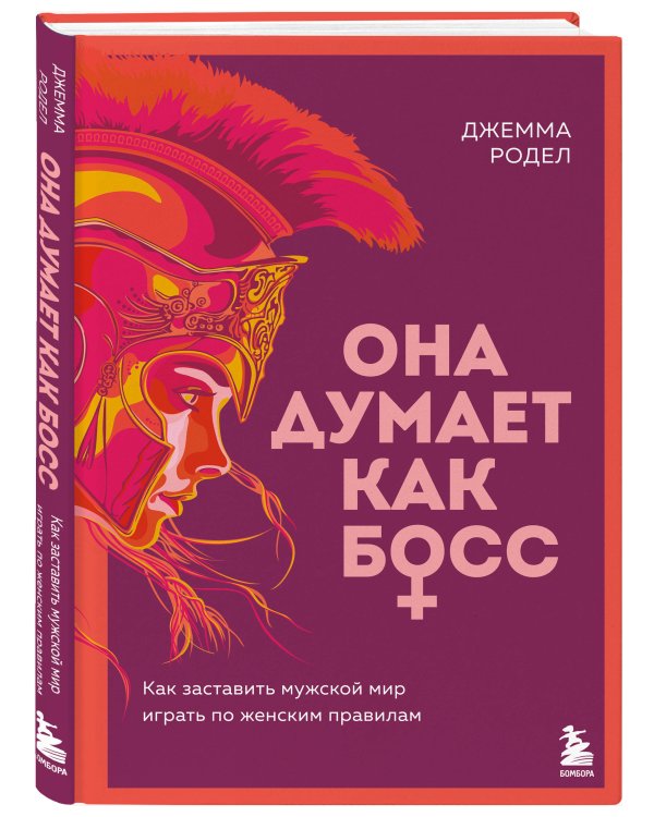 Она думает как босс. Как заставить мужской мир играть по женским правилам