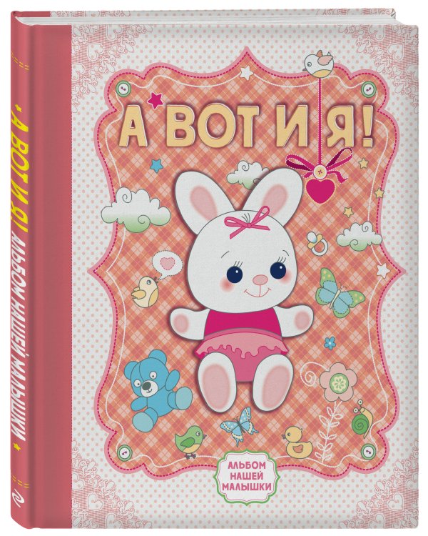 А вот и я! Альбом нашей малышки
