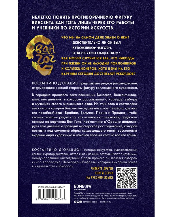 Таинственный Ван Гог. Искусство, безумие и гениальность голландского художника