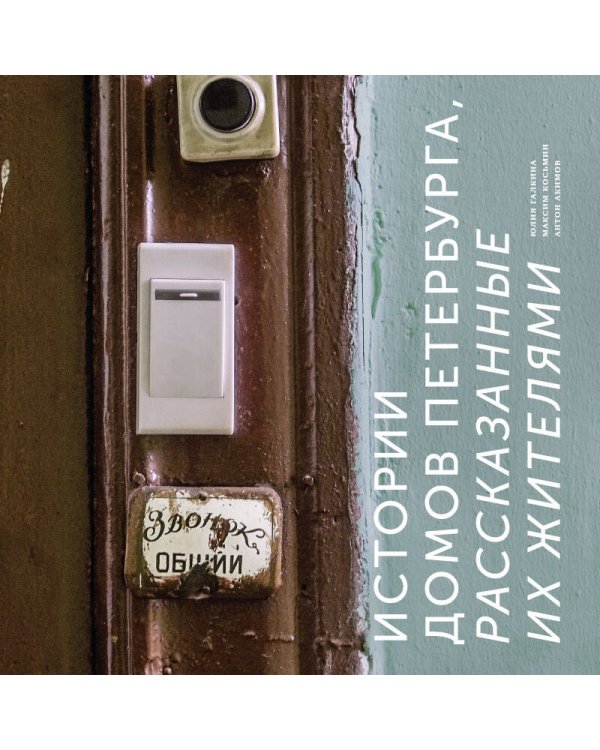 Истории домов Петербурга, рассказанные их жителями