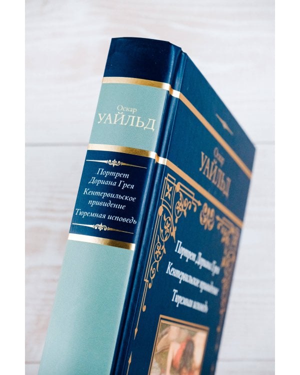 Портрет Дориана Грея. Кентервильское привидение. Тюремная исповедь