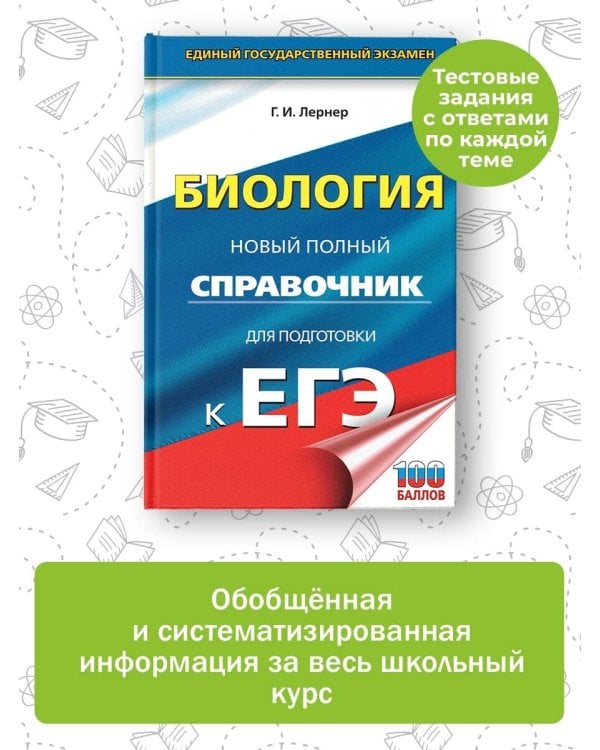 ЕГЭ. Биология. Новый полный справочник для подготовки к ЕГЭ