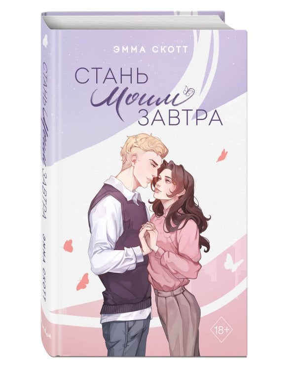 Стань моим завтра (подарочное оформление)