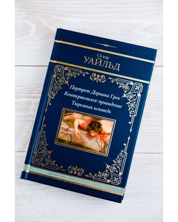 Портрет Дориана Грея. Кентервильское привидение. Тюремная исповедь