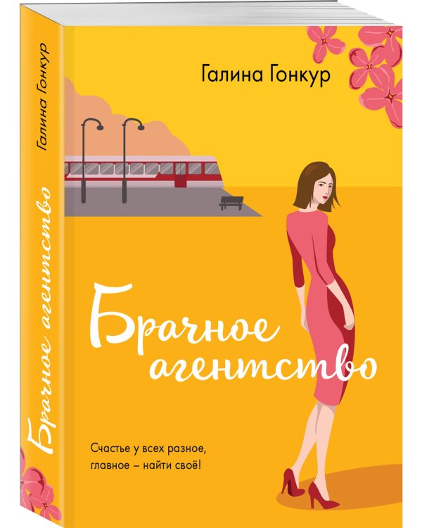 Брачное агентство