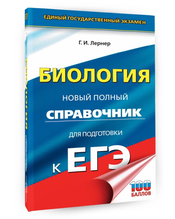 ЕГЭ. Биология. Новый полный справочник для подготовки к ЕГЭ