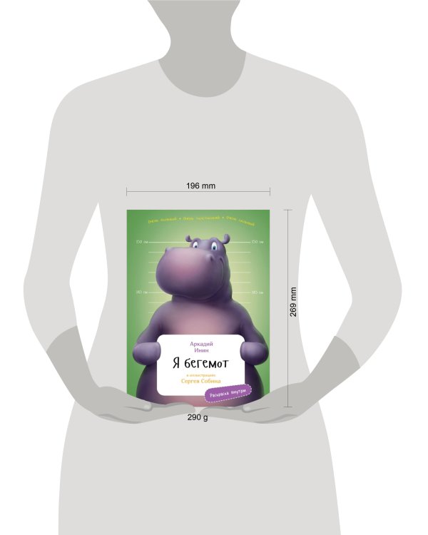 Я Бегемот с раскрасками