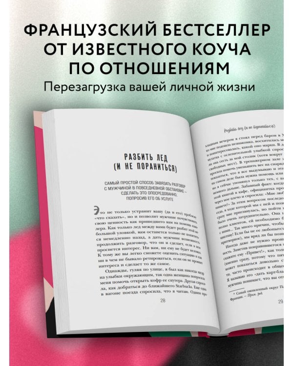 Он твой! Как получать от любовных отношений все, что ты хочешь