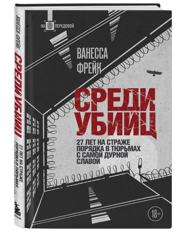 Среди убийц. 27 лет на страже порядка в тюрьмах с самой дурной славой