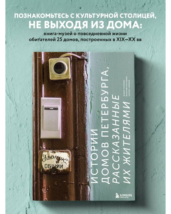 Истории домов Петербурга, рассказанные их жителями