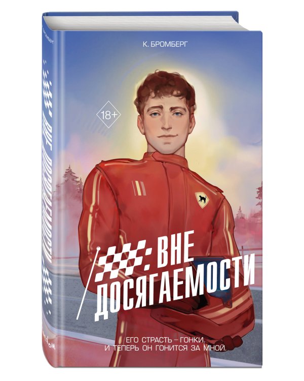 На полной скорости. Вне досягаемости (#1)