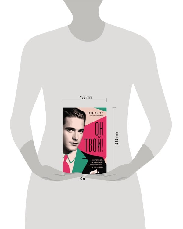 Он твой! Как получать от любовных отношений все, что ты хочешь