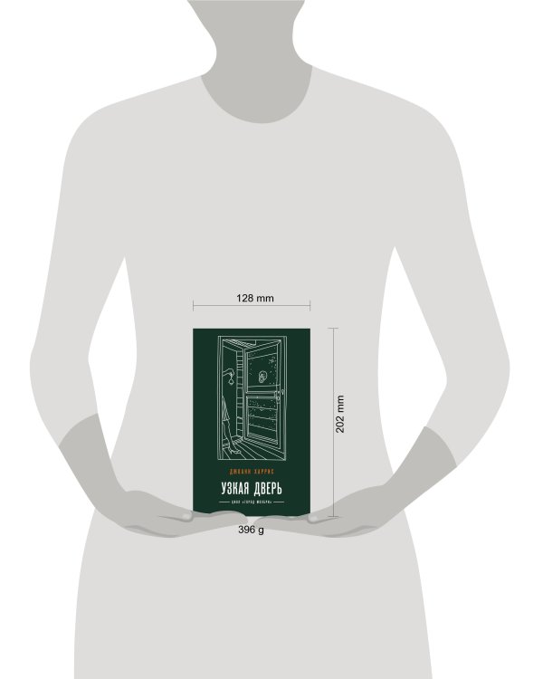 Узкая дверь