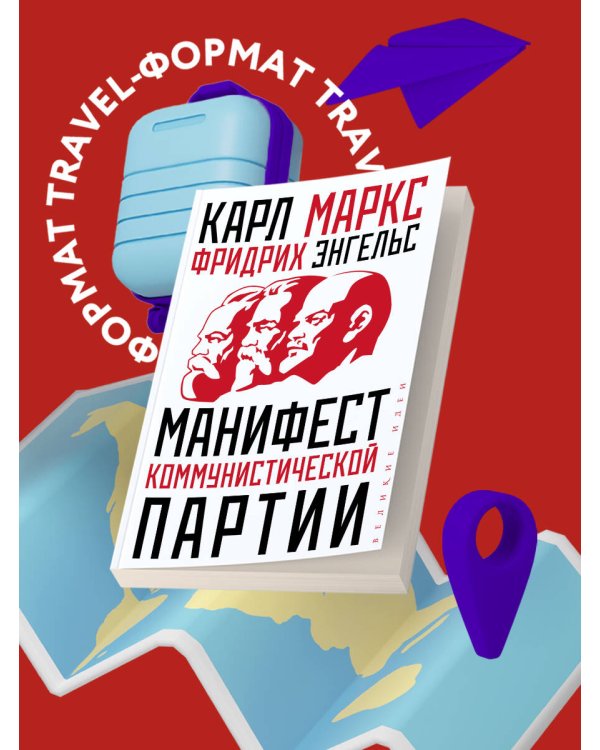 Манифест коммунистической партии
