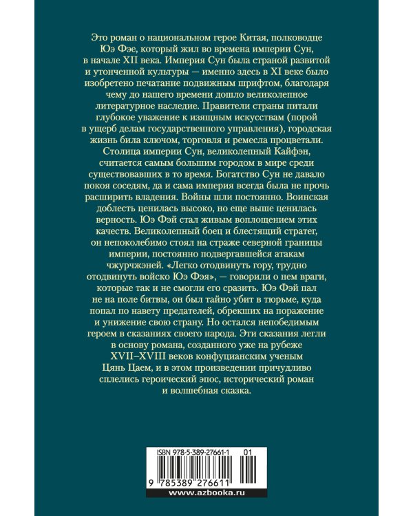 Сказание о Юэ Фэе, славном воине Поднебесной (с илл.)