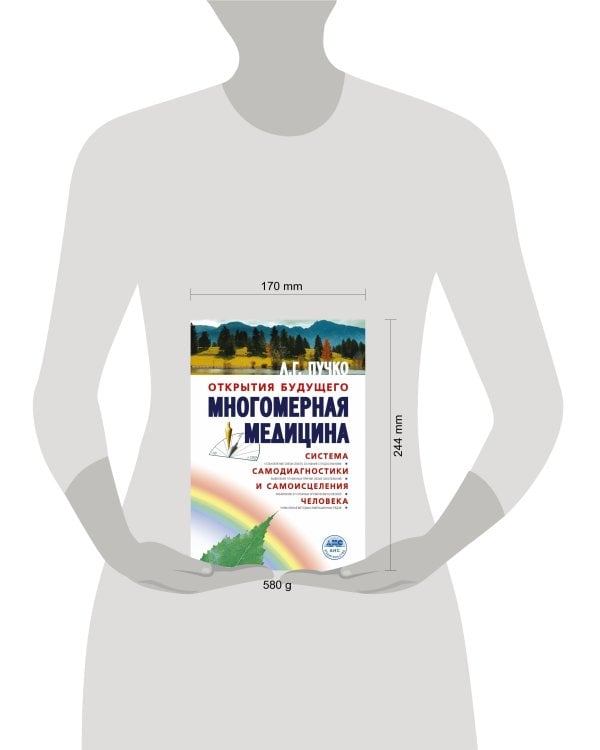 Многомерная медицина. Система самодиагностики и самоисцеления человека